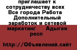 avon приглашает к сотрудничеству всех - Все города Работа » Дополнительный заработок и сетевой маркетинг   . Адыгея респ.